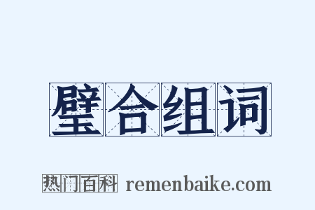 璧合组词是什么意思的图片